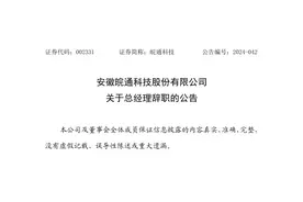 安徽皖通科技股份有限公司总经理张浩辞职图片