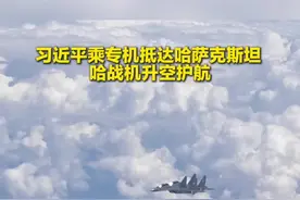 近距离丨习近平乘专机抵达阿斯塔纳 哈战机升空护航图片