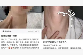 甲状腺结节盯上年轻人？95后姑娘崩溃：每天摸800遍，感觉被判无期图片