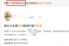 平台涉及“航班手续费”投诉关键词近2万条 机票退费为何不能像火车票一样？图片