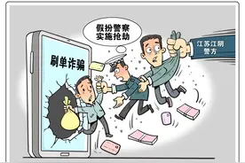 （图表·漫画）“假警察”抢了“真骗子”图片