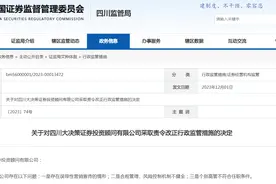 V观财报｜四川大决策证券被责令改正：误导性营销宣传等三项问题图片