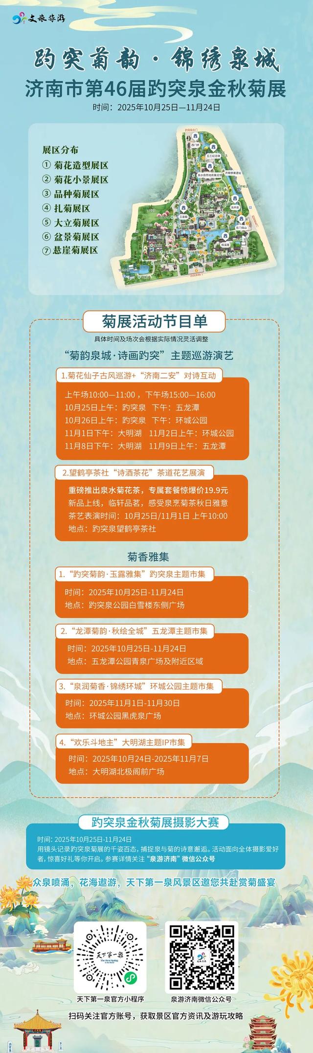 赏菊全攻略！第46届趵突泉金秋菊展即将点亮泉城秋色