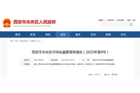 西安市未央区市场监督管理局通告（2025年第9号）图片