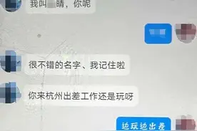 杭州男子被邀请“坦诚相见”，突然…好险图片