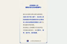 灵活就业人员缴纳社保有时间限制吗？图片