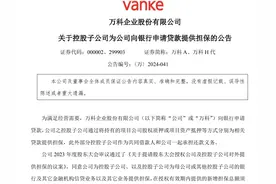 万科5天内获多家银行担保贷款66.54亿元图片