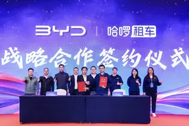 拥有超10万服务网点，哈啰租车与比亚迪达成战略合作图片