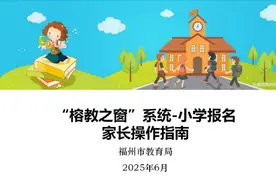 家长请注意！福州市教育局最新发布！图片
