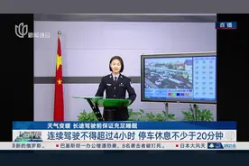 交通连线：天气变暖长途驾驶前保证充足睡眠 连续驾驶不得超过4小时 停车休息不少于20分钟