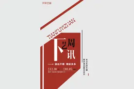 下周艺讯丨迈入2025新气象，跨年档你想看哪个？图片