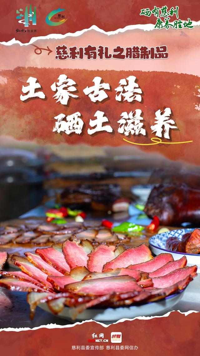 海报 | 慈利有礼 · 腊制品篇