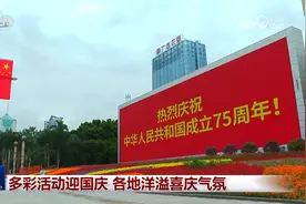多彩活动迎国庆 各地洋溢喜庆气氛图片