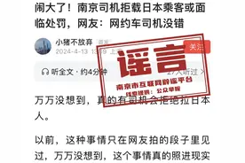 南京网约车司机拒载日本乘客遭行政处罚？当地辟谣：事发地非南京图片