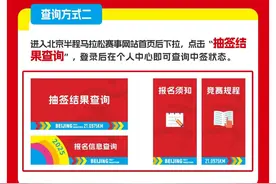 北京半马抽签结果公布，中签选手4月2日17时前须完成缴费图片