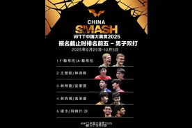 孙颖莎王楚钦混双出战，WTT中国大满贯双打名单→图片