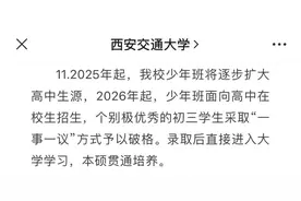 破格招收特殊人才！北大清华等官宣！图片