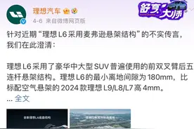 L6采用麦弗逊悬架结构？理想汽车：传言不实图片