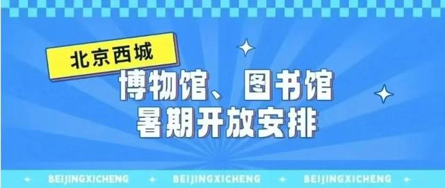 这个暑期，在北京西城可以这么玩——