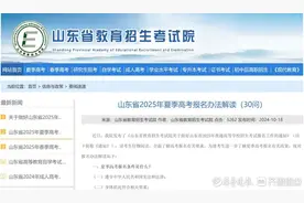 来了！山东省2025年夏季高考报名办法解读（30问）图片