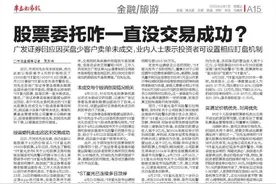 股票委托咋一直没交易成功?  广发证券回应因买盘少客户卖单未成交，业内人士表示投资者可设置相应盯盘机制图片