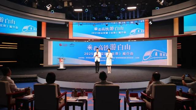 “乘着高铁游白山”2025白山文旅推介会走进北京