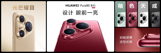 HUAWEI Pura 80系列及全场景新品发布会在西安举行，引领科技新潮流