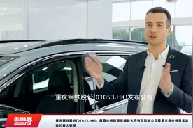 重庆钢铁股份(01053.HK)：股票价格短期涨幅较大不存在影响公司股票交易价格异常波动的重大事项视频封面