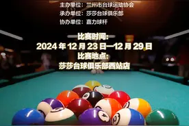 2024年西北五省区中式台球球王争霸赛即将在兰打响图片