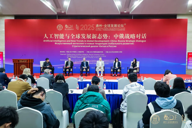 ​​AI如何重塑全球发展？​中俄战略对话论坛现场直击