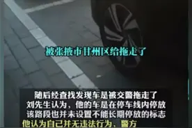 车辆停在正规停车位上被拖走，问题出在拖车之外图片