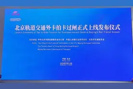 拍外卡坐地铁，银联商务为北京轨道交通上线外卡过闸服务图片