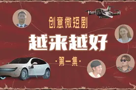 创意微短剧《越来越好》｜第一集：我们结婚吧图片
