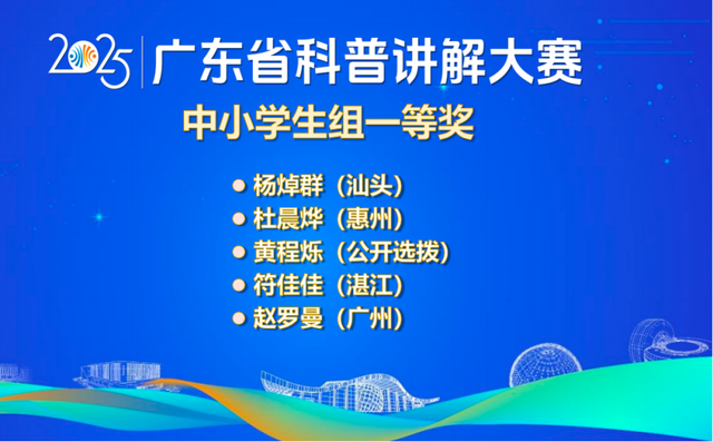最会“讲科学”的人是TA们！2025年广东省科普讲解大赛总决赛结果出炉