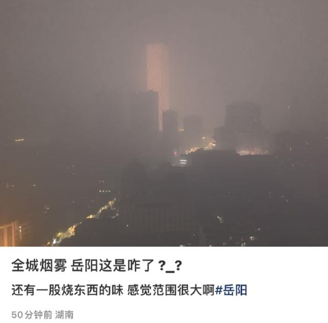 湖南岳阳“烟雾锁城” 官方回应