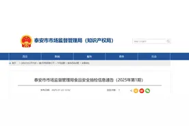 山东省泰安市市场监督管理局食品安全抽检信息通告（2025年第1期）图片