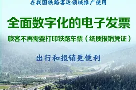 我国铁路客运将全面推广使用电子发票图片