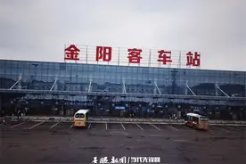 金阳客车站今日已恢复开通多条班车线路 车站提醒：明天如有乘车需求可先来电咨询图片