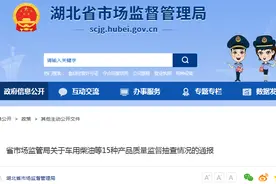 湖北省市场监管局关于车用柴油等15种产品质量监督抽查情况的通报图片