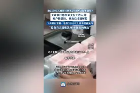 取25000元被银行核实20分钟信息不能取？银行回应：账户被管控，核查后才能解控图片