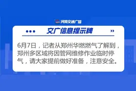 停气通知！郑州这些区域请提前做好准备！图片