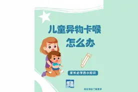 儿童异物卡喉怎么办？家长必学，关键时刻能救命！｜健康过暑假图片