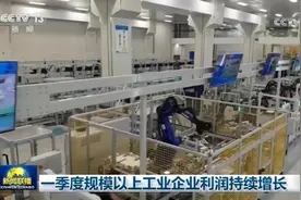 一季度规模以上工业企业利润持续增长视频封面