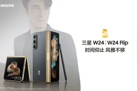 售价9999元起，心系天下三星W24 | W24 Flip正式发布，9月22日开售图片