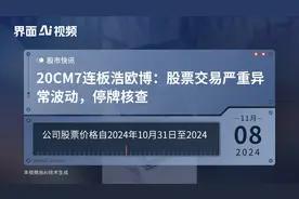 20CM7连板浩欧博：股票交易严重异常波动，停牌核查