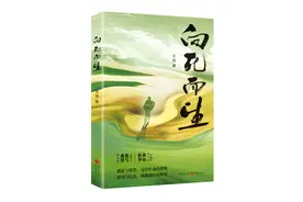 读书丨李正权：给生活加点糖——王雨长篇小说《向死而生》读后图片