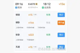 热闻|春运打折火车票开售！菏泽至北京低至1.9折，仅15元！12306回应图片
