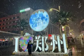 郑州雪花已落地，冲上热搜的这场雪或突破历史极值！当地将这样应对图片