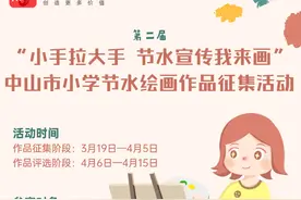 @中山学子，第二届“小手拉大手 节水宣传我来画”绘画比赛来了图片