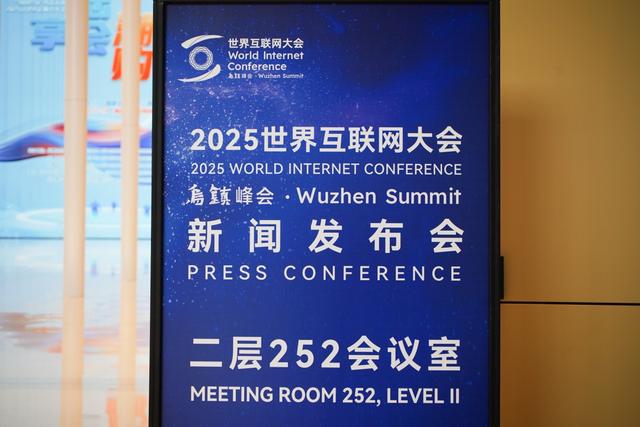 2025年世界互联网大会乌镇峰会将举办24场分论坛